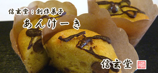 あんけーき【信玄堂】
