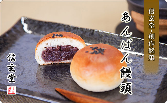 あんぱん饅頭【信玄堂】