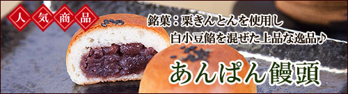 あんぱん饅頭【信玄堂】