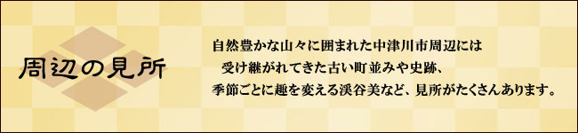 観光地【中津川市】