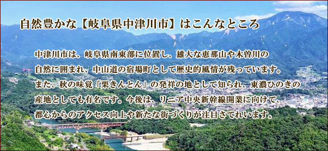 観光地【中津川市】