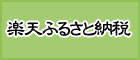 ふるさと納税【信玄堂】