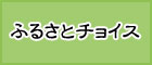 ふるさと納税【信玄堂】