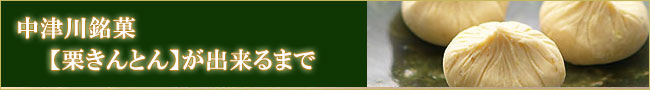 中津川 栗きんとんが出来るまで【信玄堂】