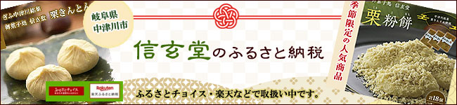 ふるさと納税【信玄堂】