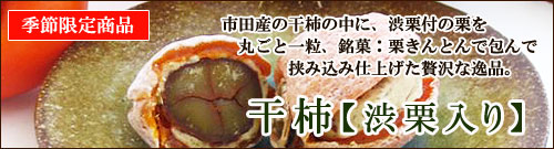 干柿＜渋栗入り＞【信玄堂】