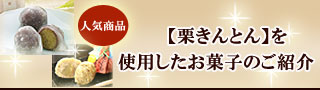 【中津川 栗きんとん】使用のお菓子のご紹介♪