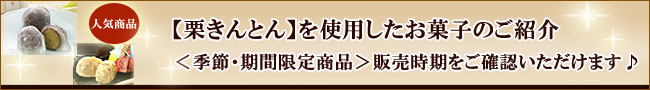 【栗きんとん】使用のお菓子のご紹介♪