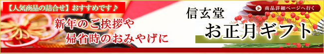 贈り物【信玄堂】