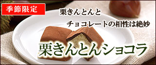 信玄堂【栗きんとんショコラ】