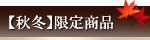 ＜秋冬＞季節限定【信玄堂】