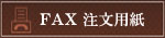 FAX注文用紙【信玄堂】