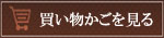 買い物かごを見る【信玄堂】