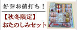 ＜秋冬限定＞おためしセット【信玄堂】