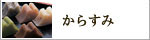 からすみ【信玄堂】