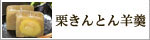 栗きんとんようかん【信玄堂】