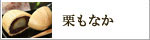 栗もなか【信玄堂】