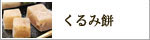 くるみ餅【信玄堂】