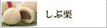 しぶ栗＜渋皮付栗入り＞【信玄堂】