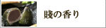 賤の香り【信玄堂】