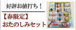 ＜春限定＞おためしセット【信玄堂】