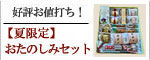 ＜夏限定＞おたのしみセット【信玄堂】