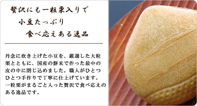 栗もなか<一粒栗入り>【信玄堂】