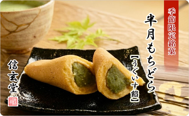 半月もちどら【信玄堂】