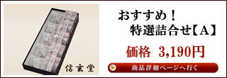 詰合せ【信玄堂】