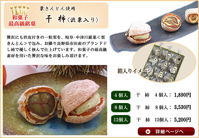 干柿＜渋栗入り＞【信玄堂】