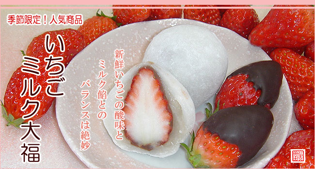 いちごミルク大福【信玄堂】