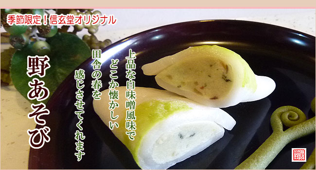 野あそび【信玄堂】