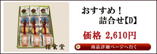 詰合せ【信玄堂】