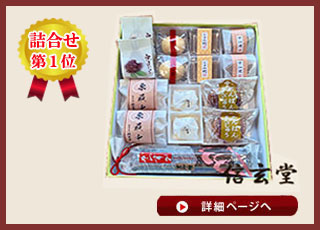 詰合せ【信玄堂】